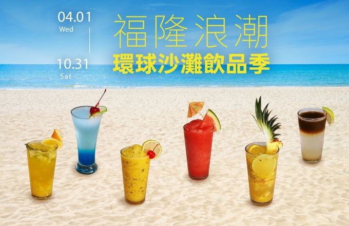福隆浪潮．環球沙灘飲品季