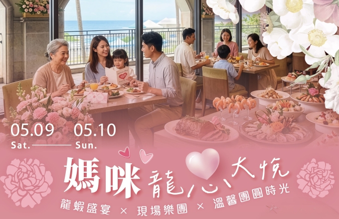 2026母親節感恩饗宴|福隆福容暖心獻禮