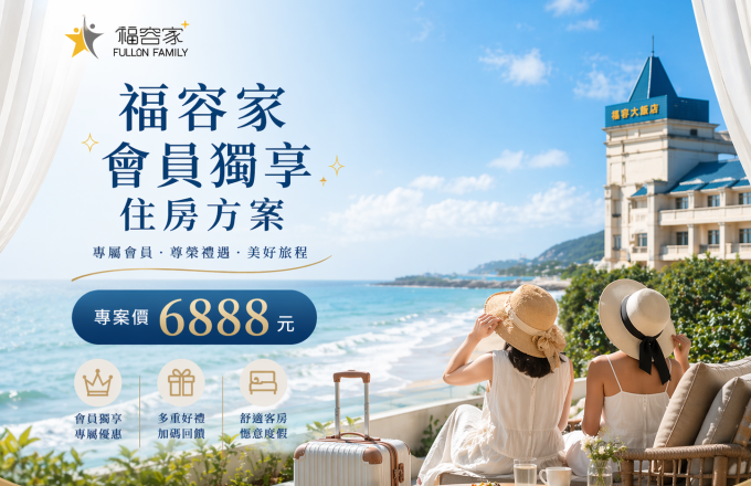 福容家會員獨享住房方案