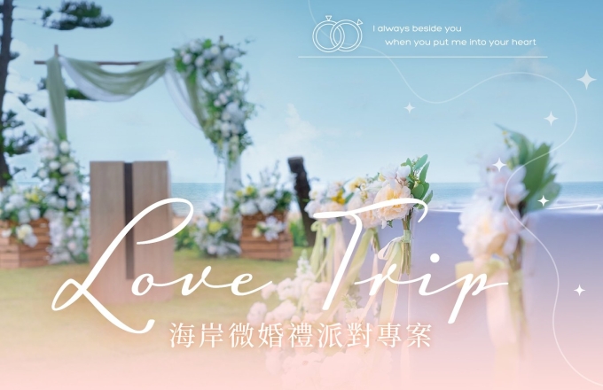 Love Trip 海岸微婚禮派對專案