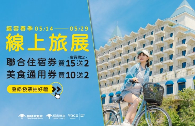 2026福容春季線上旅展｜住宿券2.6折起 美食通用券限時開搶