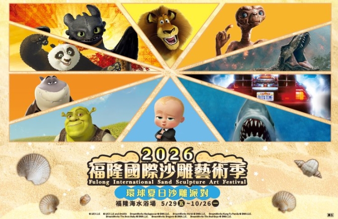 【官方網站】2026 福隆國際沙雕藝術季「環球夏日沙雕派對」 活動懶人包｜福容大飯店 福隆