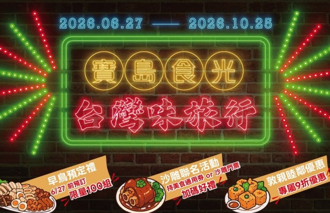 寶島食光.台灣味旅行|田園西餐廳主題自助晚餐