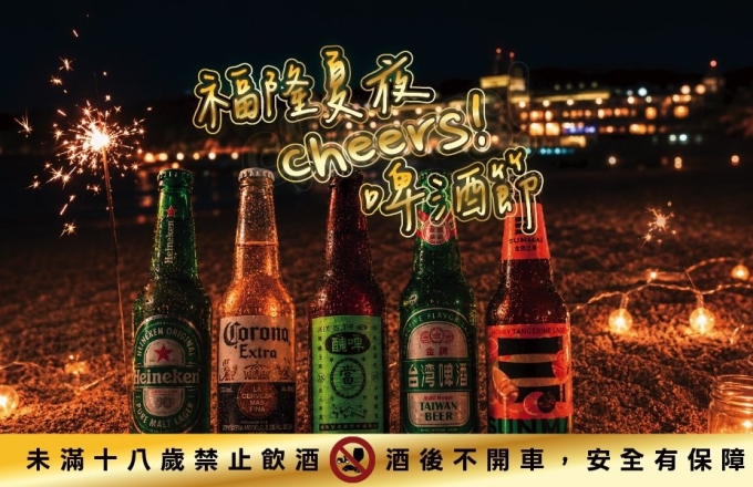 Cheers! 福隆夏夜啤酒節|夏日微醺限定登場