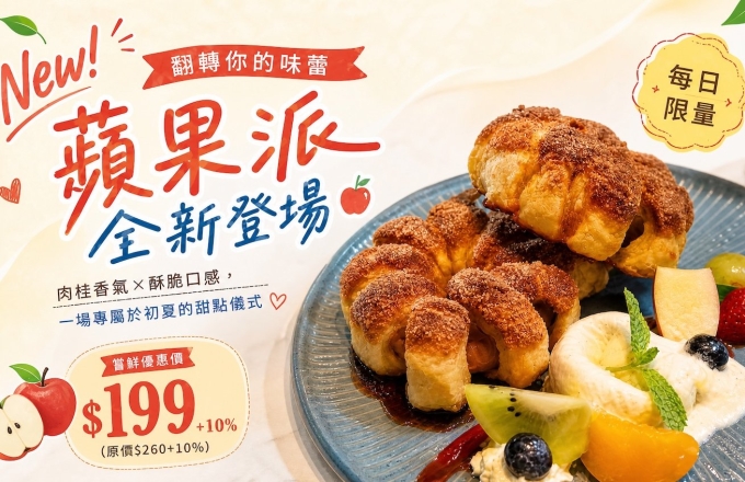 翻轉蘋果派 全新登場|初夏限定甜點優惠價199元