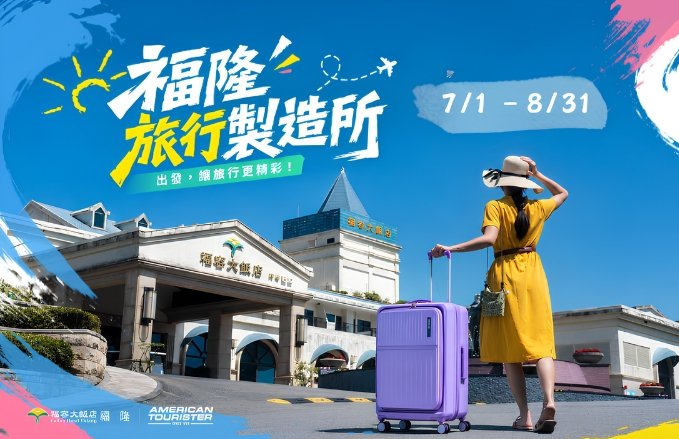 【福隆旅行製造所】福容家會員獨享住房方案