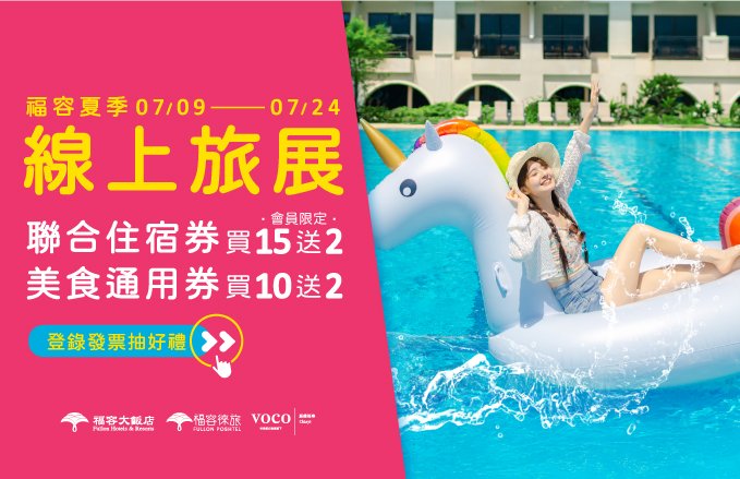 2026 福容夏季旅展|聯合住宿券限時優惠開賣