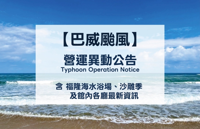 【巴威颱風公告】福隆海水浴場、福隆國際沙雕藝術季及館內營運公告
