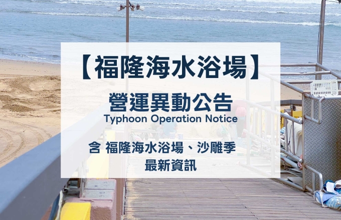 福隆海水浴場、福隆國際沙雕藝術季公告
