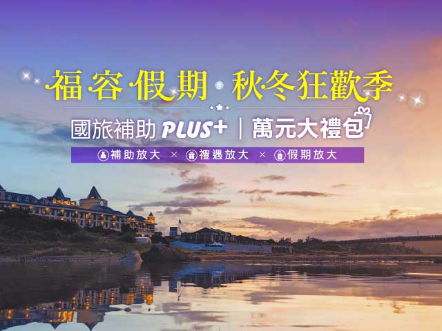 【2026國旅補助攻略】