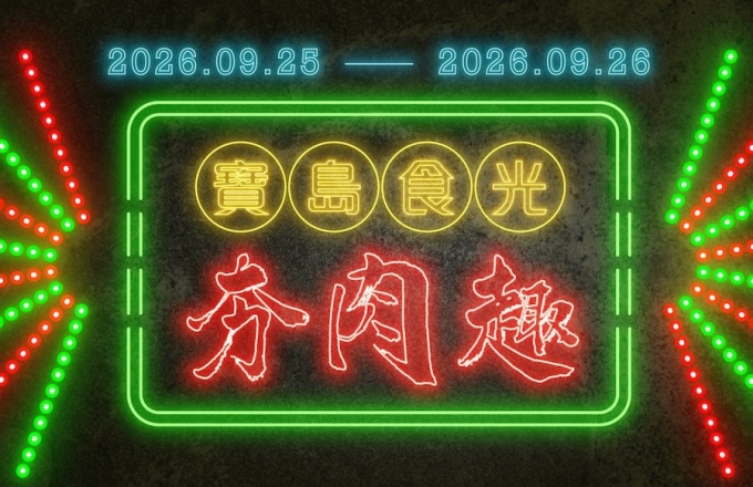 寶島食光．夯肉趣｜中秋限定 BBQ 盛宴