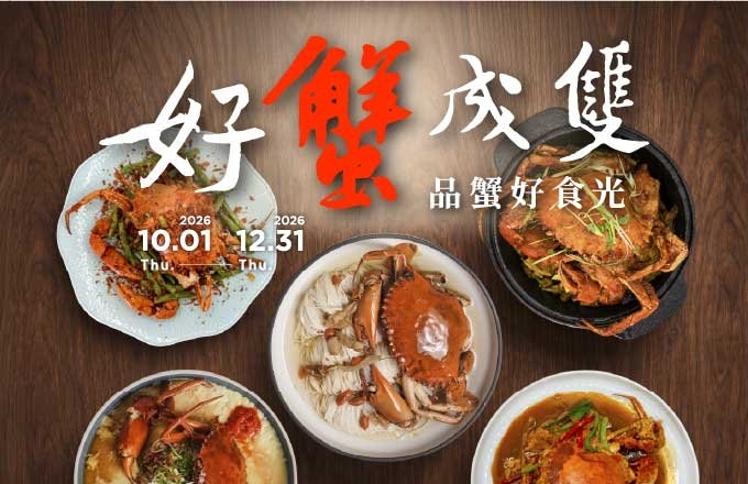 好蟹成雙．品蟹好食光｜秋季紅蟳限定料理