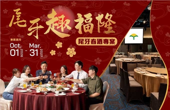 2026–2027 尾牙趣福隆｜尾牙春酒專案