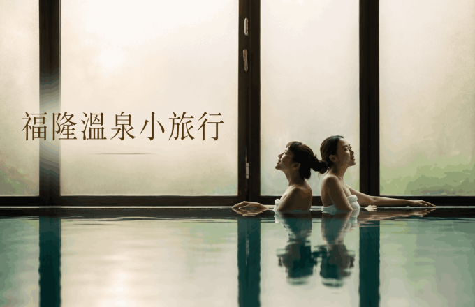 【新北溫泉優惠】 福隆溫泉小旅行