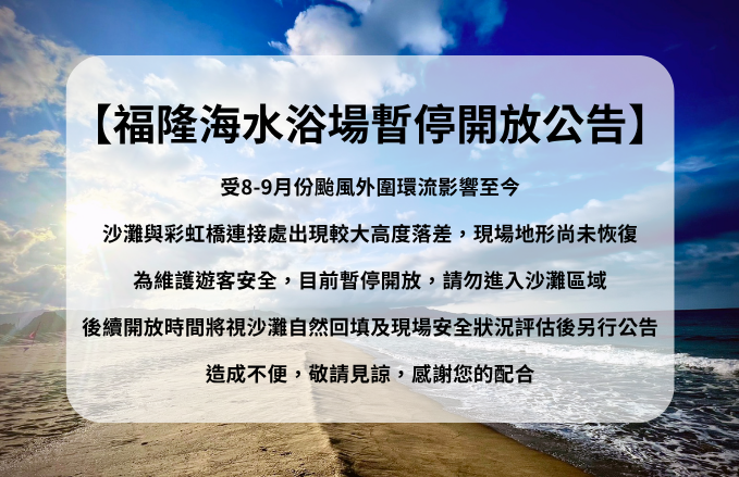 福隆海水浴場、福隆國際沙雕藝術季公告