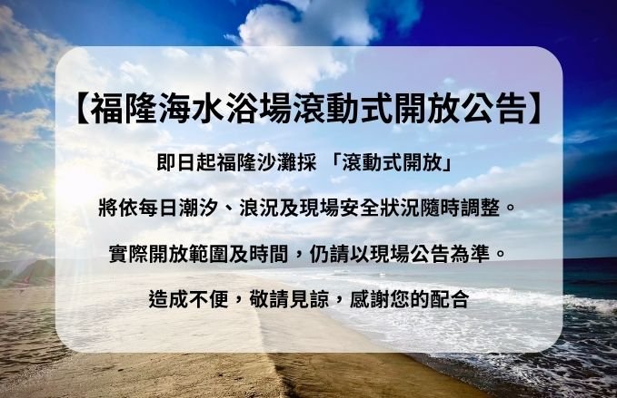 福隆海水浴場、福隆國際沙雕藝術季公告