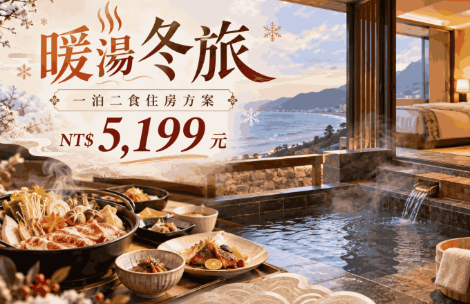 暖湯冬旅一泊二食｜住宿專案