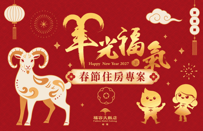 【新北春節住宿】2027羊光福氣過好年春節假期｜福容大飯店福隆