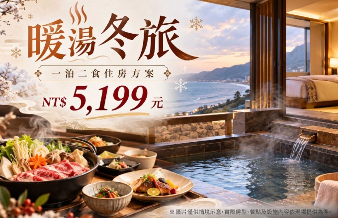 暖湯冬旅一泊二食｜住宿專案
