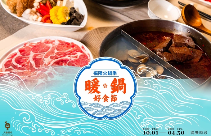 暖鍋好食節|福隆火鍋季