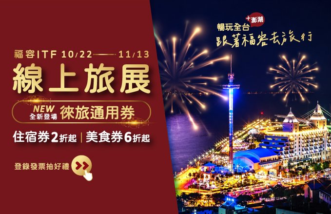 2026 ITF台北國際旅展｜福容大飯店線上旅展