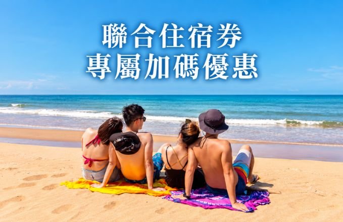 福隆店【聯合住宿券專屬加碼優惠】