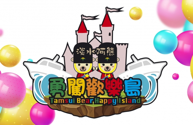 最好玩的親子體能館 淡水阿熊勇闖歡樂島