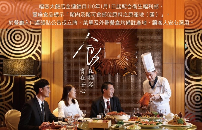 【公告】福容大飯店全連鎖-豬肉標示說明