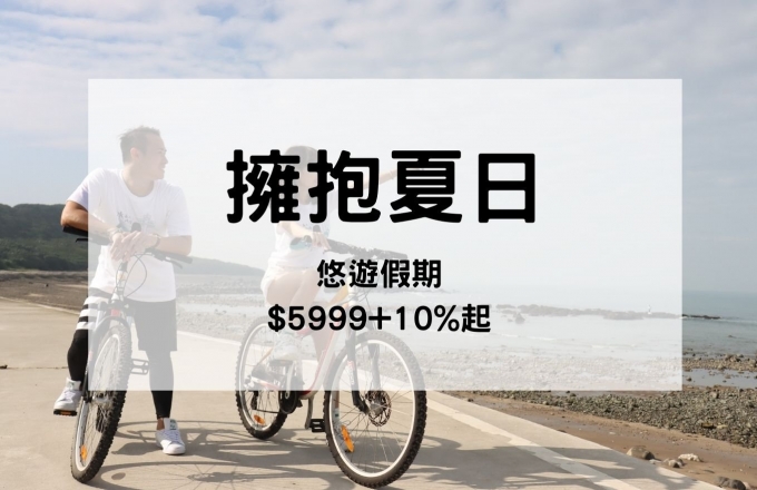 擁抱夏日 悠遊假期【雙人住宿含下午茶】