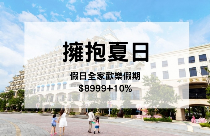 擁抱夏日 假日全家歡樂假期【二大二小 一泊二食】