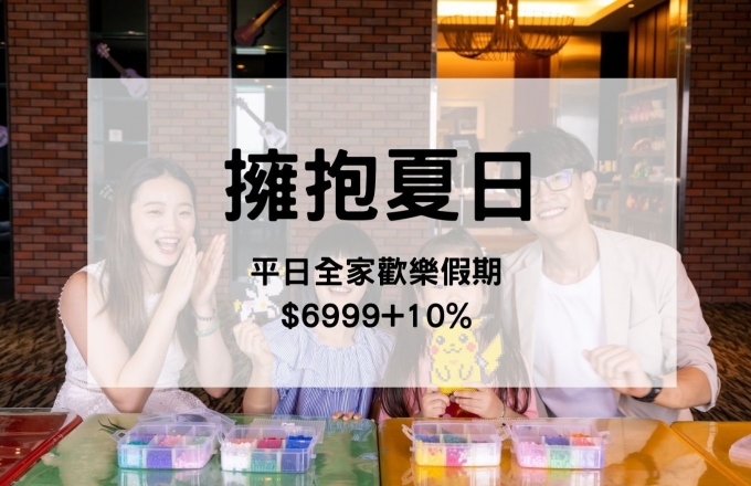 擁抱夏日-平日全家歡樂假期【二大二小 全包式專案】