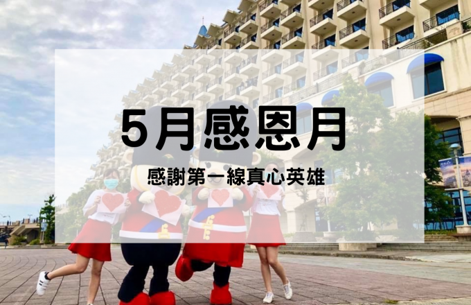 5月感恩月優惠