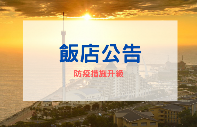 【公告】防疫新生活123