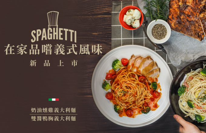 主廚精製「奶油/雙醬」義大利麵