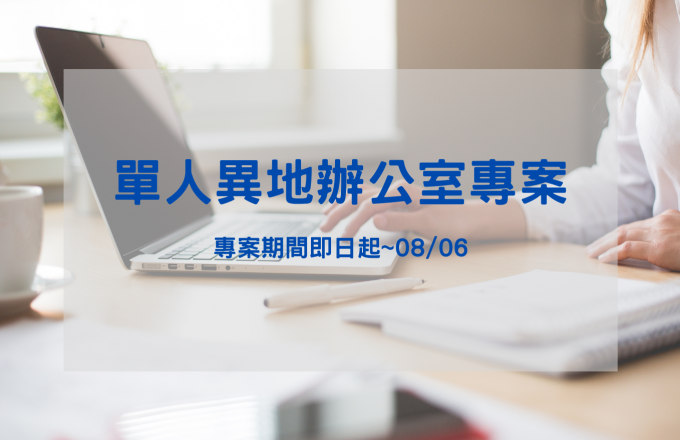 單人異地辦公室專案
