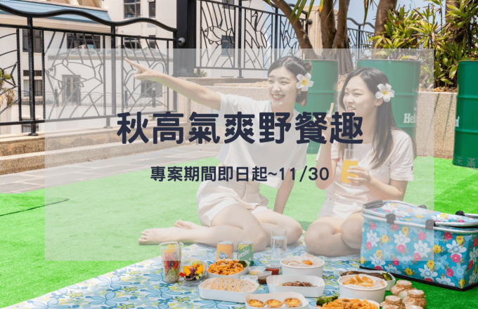 秋高氣爽野餐趣
