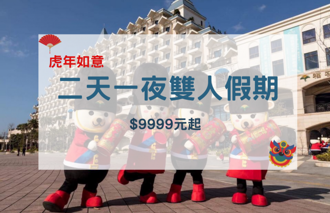 「虎年如意」二天一夜雙人假期