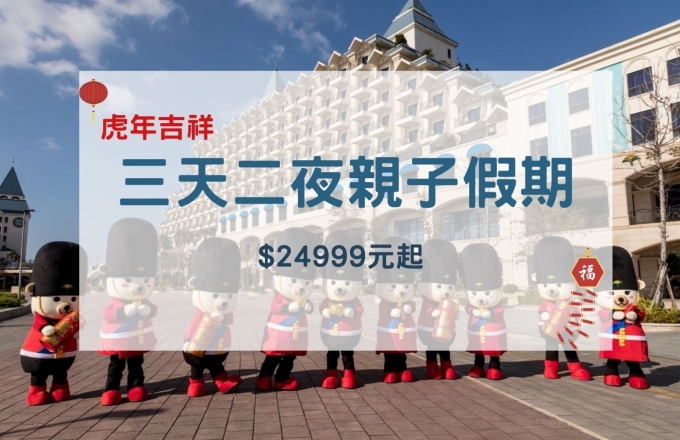 「虎年吉祥」三天二夜親子假期