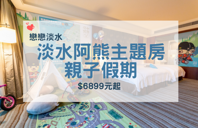 「戀戀淡水」淡水阿熊主題房親子假期