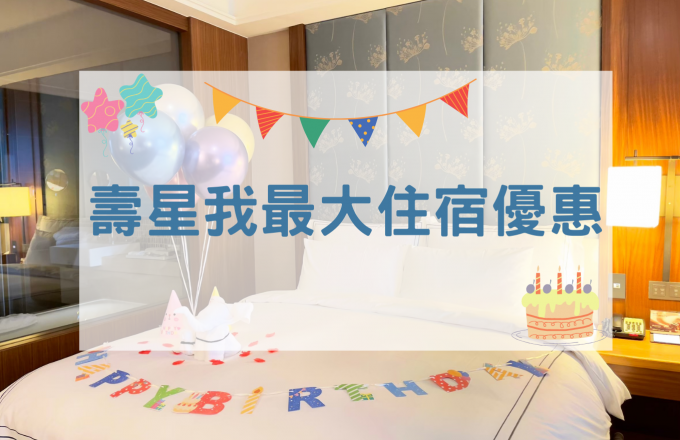 【2022年】壽星我最大住宿優惠