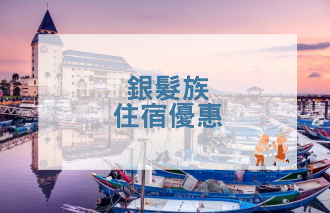 【2022年】銀髮族住宿優惠