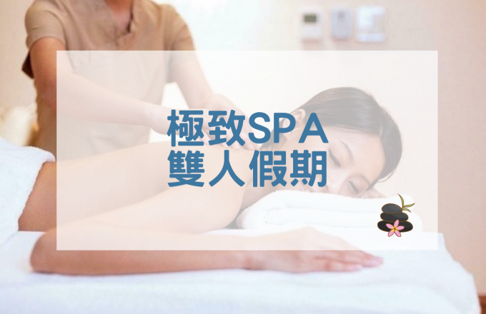 【2022年】極致SPA雙人假期