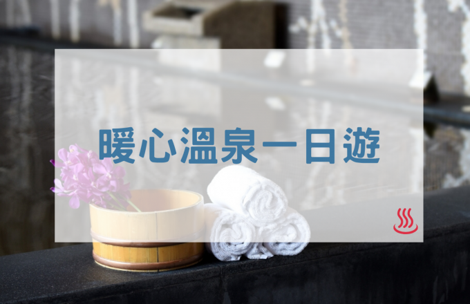 暖心溫泉一日遊