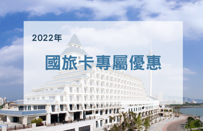 【2022年】國旅卡專屬優惠