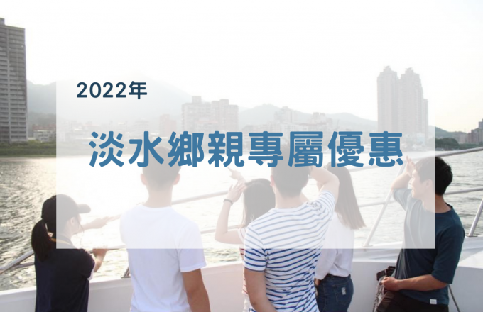 【2022年】淡水鄉親專屬優惠
