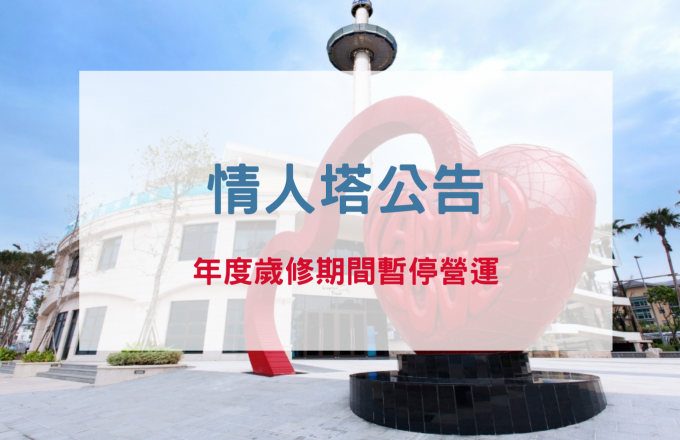 【情人塔公告】年度歲修期間暫停營運