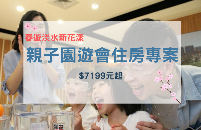 「春遊淡水新花漾」親子園遊會住房專案