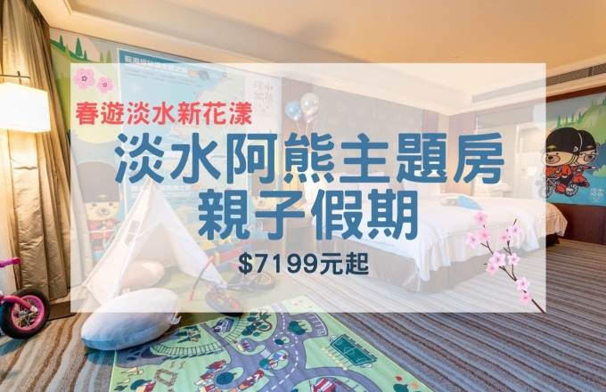 「春遊淡水新花漾」淡水阿熊主題房親子假期