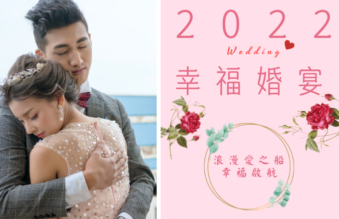 2022年幸福婚宴專案