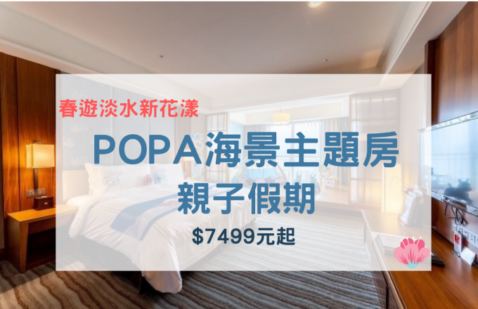 「春遊淡水新花漾」POPA 海景主題房親子假期